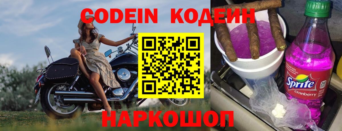 Кодеин напиток Lean (лин)  Вход с VPN  Михайловск 